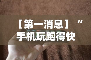 【第一消息】“手机玩跑得快有挂吗”-原来有挂
