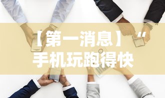 【第一消息】“手机玩跑得快有挂吗”-原来有挂
