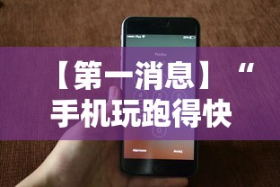 【第一消息】“手机玩跑得快有挂吗”-原来有挂