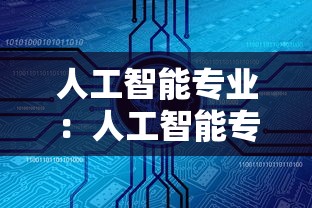 人工智能专业：人工智能专业属于什么大类