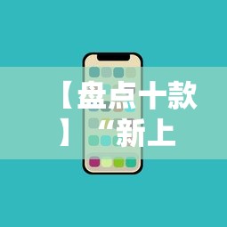 【盘点十款】“新上游大厅有挂吗”科技辅助神器手机