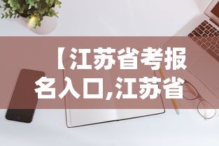 【江苏省考报名入口,江苏省考报名入口官网连云港】 【江苏省考报名入口,江苏省考报名入口官网连云港】