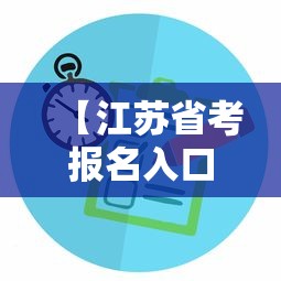 【江苏省考报名入口,江苏省考报名入口官网连云港】 【江苏省考报名入口,江苏省考报名入口官网连云港】