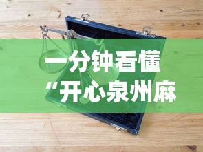 一分钟看懂“开心泉州麻将辅助器”(详细开挂教程)