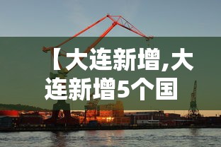 【大连新增,大连新增5个国家临床重点专科】 【大连新增,大连新增5个国家临床重点专科】