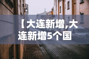 【大连新增,大连新增5个国家临床重点专科】 【大连新增,大连新增5个国家临床重点专科】