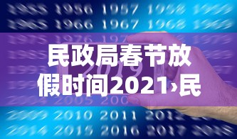民政局春节放假时间2021›民政局春节放假时间2021办理离婚 民政局春节放假时间2021›民政局春节放假时间2021办理离婚