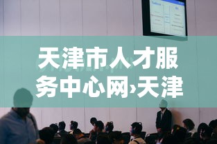 天津市人才服务中心网›天津市人才服务中心网电话 天津市人才服务中心网›天津市人才服务中心网电话