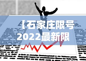 【石家庄限号2022最新限号5月·石家庄2026最新限号查询】 【石家庄限号2022最新限号5月·石家庄2026最新限号查询】