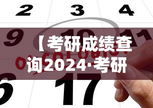 【考研成绩查询2024·考研成绩查询往届】