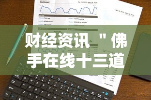 财经资讯 ＂佛手在线十三道怎样才会有好牌	”科技辅助神器手机