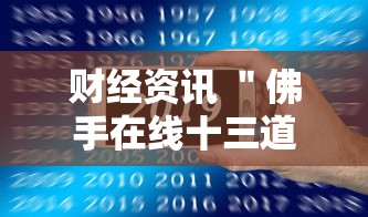 财经资讯 ＂佛手在线十三道怎样才会有好牌”科技辅助神器手机