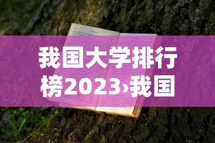 我国大学排行榜2023›我国大学排行榜最新