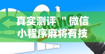 真实测评 ＂微信小程序麻将有技巧吗”开挂详细教程
