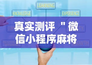 真实测评 ＂微信小程序麻将有技巧吗”开挂详细教程