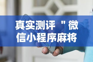 真实测评 ＂微信小程序麻将有技巧吗”开挂详细教程