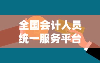 全国会计人员统一服务平台报名 → 全国会计人员统一服务管理平台登录入口