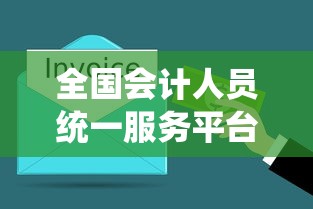 全国会计人员统一服务平台报名 → 全国会计人员统一服务管理平台登录入口
