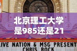 北京理工大学是985还是211—（北京理工大学考研难度）