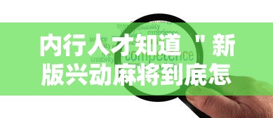 内行人才知道 ＂新版兴动麻将到底怎么开挂”开挂详细教程