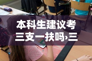 本科生建议考三支一扶吗›三支一扶本科生值得去吗