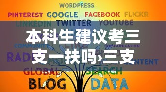 本科生建议考三支一扶吗›三支一扶本科生值得去吗 本科生建议考三支一扶吗›三支一扶本科生值得去吗