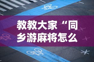 教教大家“同乡游麻将怎么开挂”其实有开挂插件!