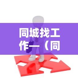 同城找工作—(同城找工作下载哪个软件最可靠) 同城找工作—(同城找工作下载哪个软件最可靠)