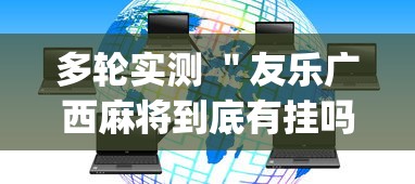 多轮实测 ＂友乐广西麻将到底有挂吗(辅助外挂+教程)