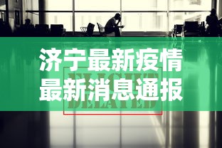 济宁最新疫情最新消息通报：济宁最新疫情最新消息通报今天