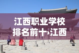 江西职业学校排名前十›江西职业学校有哪些