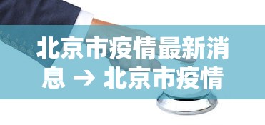 北京市疫情最新消息 → 北京市疫情周报 北京市疫情最新消息 → 北京市疫情周报