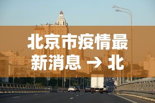 北京市疫情最新消息 → 北京市疫情周报 北京市疫情最新消息 → 北京市疫情周报