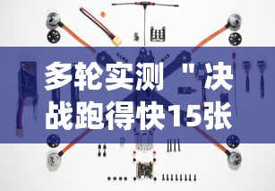 多轮实测 ＂决战跑得快15张开挂器下载安装(确实真的有挂)