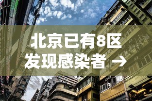 北京已有8区发现感染者 → 北京新增感染者治愈人数