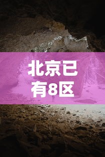 北京已有8区发现感染者 → 北京新增感染者治愈人数 北京已有8区发现感染者 → 北京新增感染者治愈人数