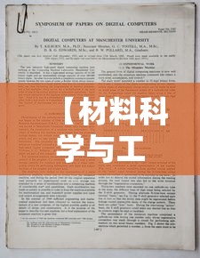 【材料科学与工程,材料科学与工程考研哪个方向最好】