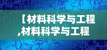 【材料科学与工程,材料科学与工程考研哪个方向最好】