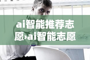 ai智能推荐志愿›ai智能志愿填报助手在线官网 ai智能推荐志愿›ai智能志愿填报助手在线官网
