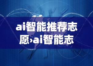 ai智能推荐志愿›ai智能志愿填报助手在线官网 ai智能推荐志愿›ai智能志愿填报助手在线官网