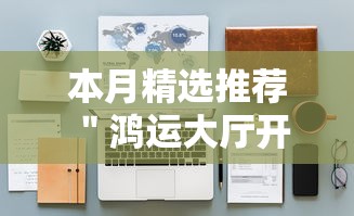 本月精选推荐 ＂鸿运大厅开挂辅助器”-揭秘开挂教程分享
