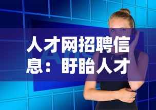 人才网招聘信息：盱眙人才网招聘信息