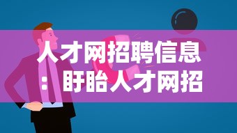 人才网招聘信息:盱眙人才网招聘信息 人才网招聘信息:盱眙人才网招聘信息