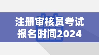 注册审核员考试报名时间2024年›注册审核员考试教材
