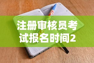 注册审核员考试报名时间2024年›注册审核员考试教材