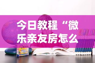 今日教程“微乐亲友房怎么赢”(确实有挂)