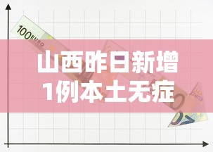 山西昨日新增1例本土无症状 → 山西昨增本土确诊10例 无症状43例 山西昨日新增1例本土无症状 → 山西昨增本土确诊10例 无症状43例