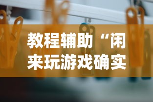 教程辅助“闲来玩游戏确实能开挂(透视挂真的假的)