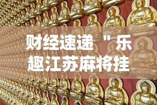 财经速递 ＂乐趣江苏麻将挂苹果版”原来有神器下载!