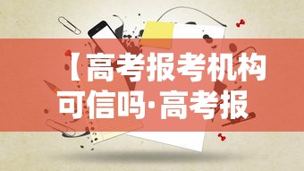 【高考报考机构可信吗·高考报考机构可信吗安徽】 【高考报考机构可信吗·高考报考机构可信吗安徽】